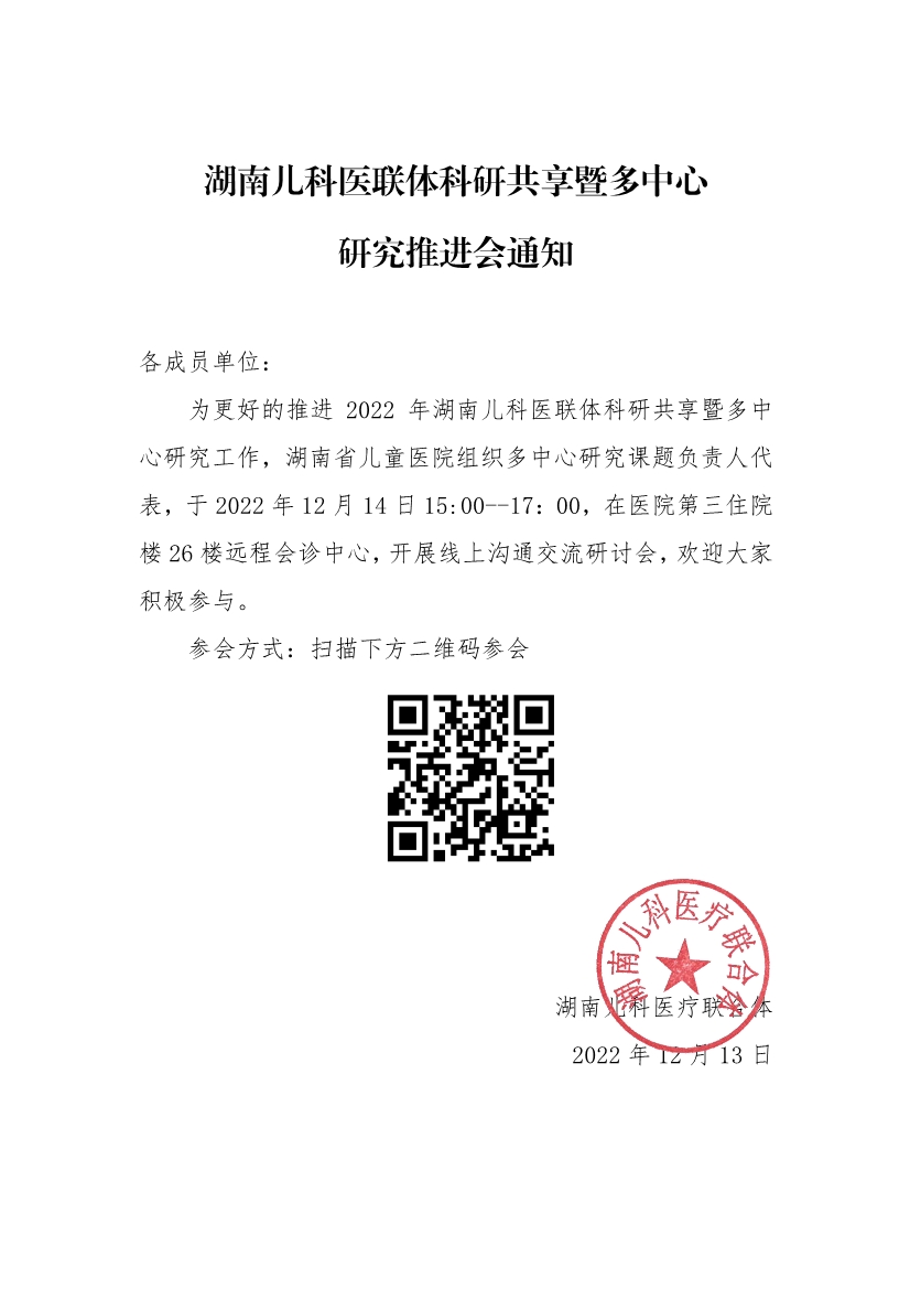 121309120695_0湖南儿科医联体科研共享暨多中心研究推进会通知_1.jpg